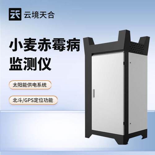 小麦赤霉病监测仪小麦赤霉病监测设备小麦赤霉病测报仪