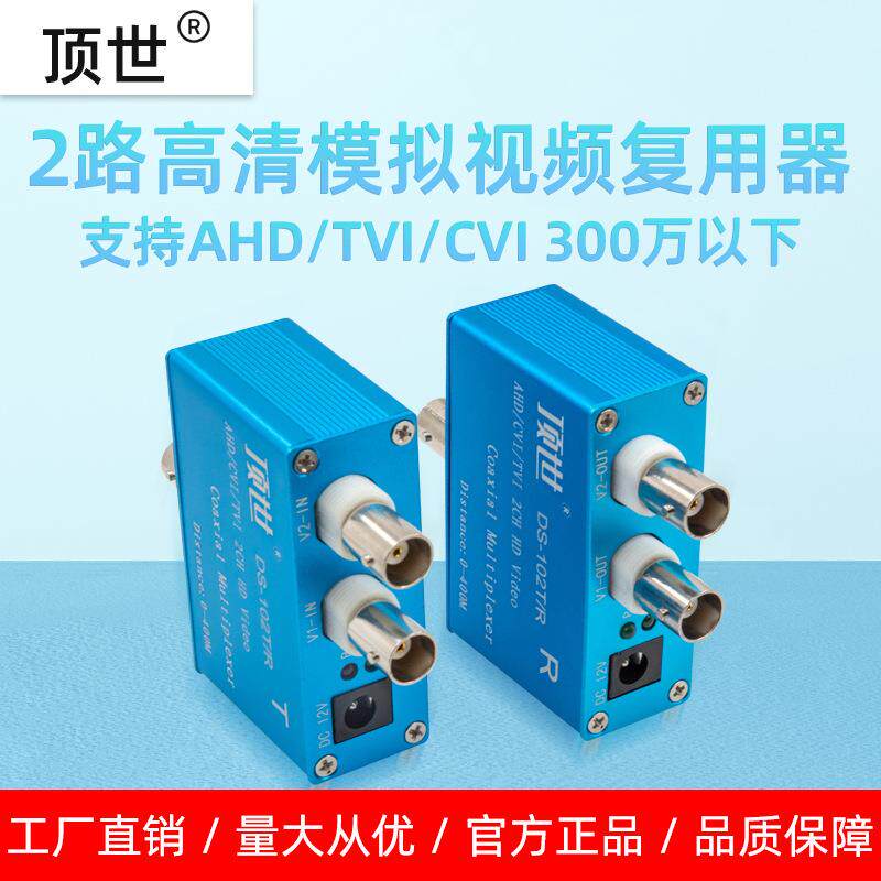 2路300万CVI/TVI同轴高清视频复用器双路监控一线通叠加器 顶世