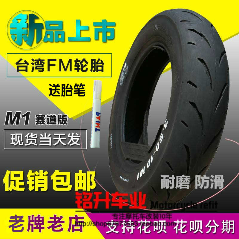 FM半热熔轮胎摩托车踏板鬼火新福喜巧格i改装350-10真空胎防滑