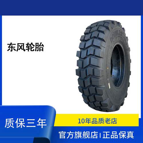 东风轮胎12.5R20 真空 有内 DS706花纹