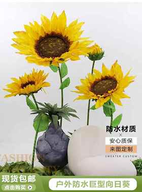 巨型立体向日葵向日葵装饰向日葵彷真花向日葵美陈防水向日葵室外