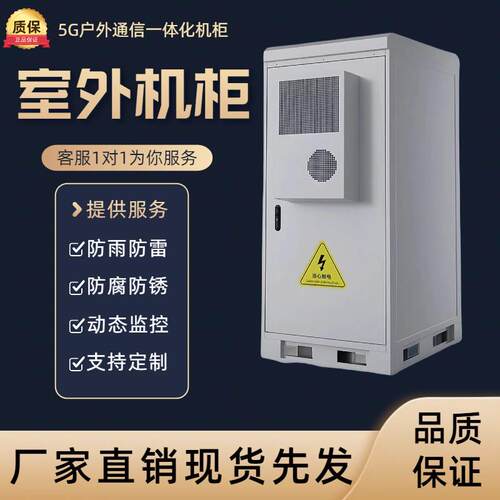 5G室外一体化机柜基站通讯机柜恒温空调设备柜防水耐酸雨定制机柜