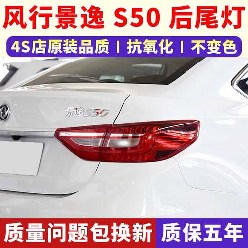 适配17-20款东风风行景逸S50后尾灯总成S60EV左右后倒车刹车灯壳