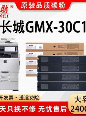 适用长城GMX-30CT粉盒GMX-30C1A彩色打印机墨粉盒GMX-30C1复印机