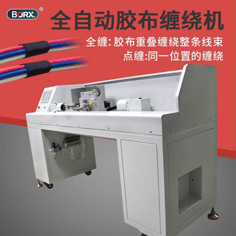 全自动胶布缠绕机汽车线束电工胶布高温胶带全缠机电线电缆包胶机
