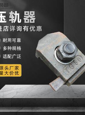 压轨器锻压工艺轨道压轨器WJKC轨道压轨器精密铸钢压轨器