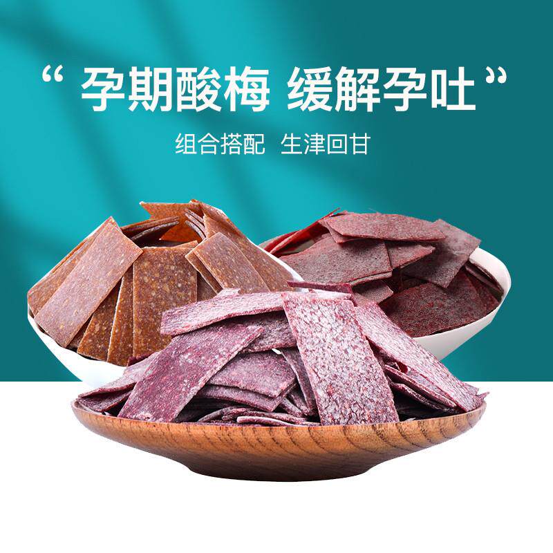 新疆包邮日式话梅片100g酸甜梅子无核梅肉果脯蜜饯缓解孕吐办公休