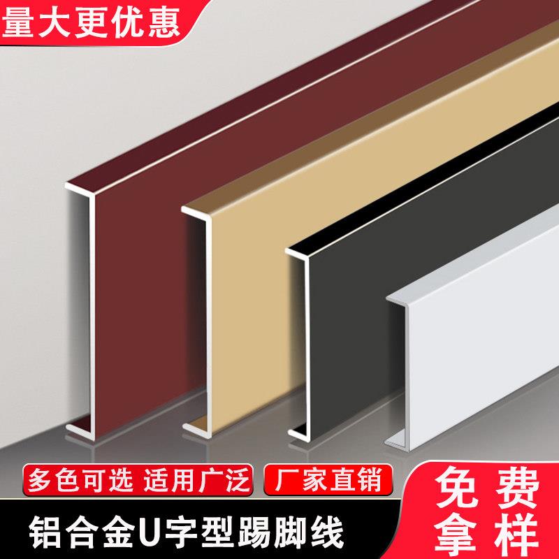 铝合金U型简约踢脚板嵌入式极窄不锈钢踢脚线 线6/8公分金属墙贴