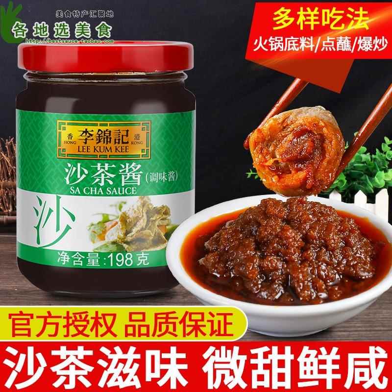 正宗李锦记沙茶酱198g 6瓶包邮 火锅蘸料广式沙爹酱潮汕特产调料