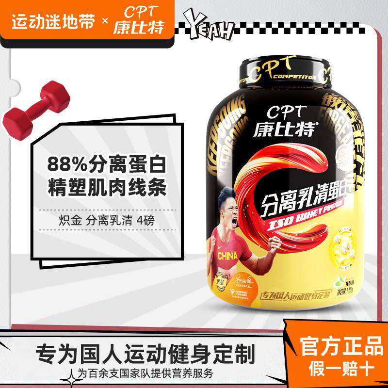 康比特炽金分离乳清蛋白粉增肌低脂蛋白质运动营养健身乳糖不耐受