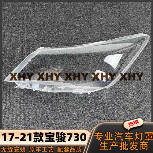 适用于17款730/730S大灯灯罩 18-21款宝骏730/730s前灯壳耐用灯面