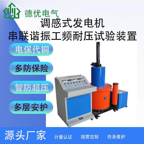 调感式发电机串联谐振工频耐压试验装置厂家直供德优电力