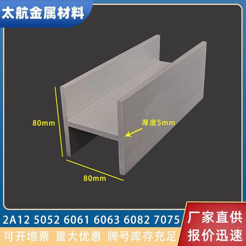铝合金工字铝80*80*80*5工字型轨道型材内径70mm工字铝H型铝槽