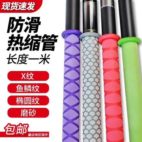 钓鱼竿热缩管长度一米防滑手把套花纹热缩管鱼鳞椭圆磨砂双色包邮