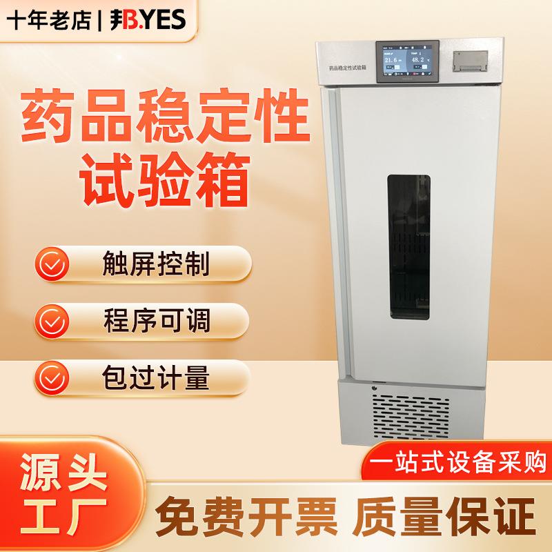 邦亿药品稳定性试验箱温度湿度光照箱药片失效评测恒温箱新品
