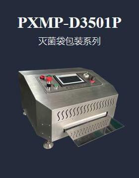 百/万级净化车间专业灭菌袋封口机PXMP-D3501P