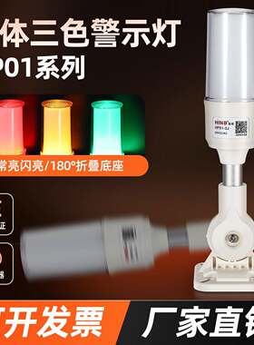 Led一体三色警示灯HP01机床声光报警指示讯号灯常亮闪亮24V220V