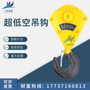 吨下钩 钢丝绳行车低静空电动葫芦吊钩1t 航吊超短型挂钩