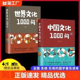 正版速发 中华文化1000问 年轻人要熟知的1000个历史常识中国传统文化精华 知识百科 古典文学国学常识青少年课外读物国学经典 lmx