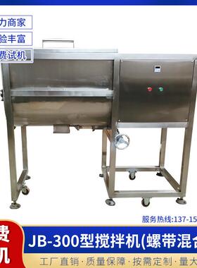 厂家供应JB-00型搅拌机卧式搅拌机螺带混合机多功能高校搅拌机