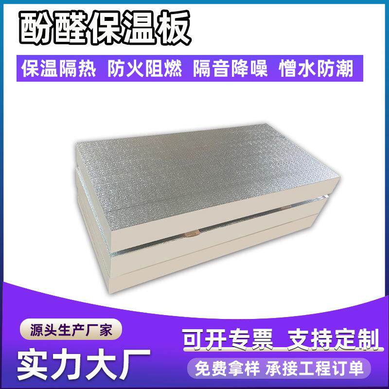 双面铝箔酚醛泡沫板保温隔热船用复合板防潮不吸水轻质保温板