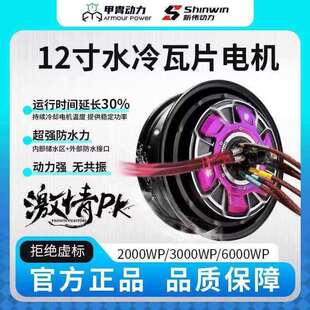 甲胄12寸6000wp水冷瓦片电机凌博E1000套装动力小牛核九号交流