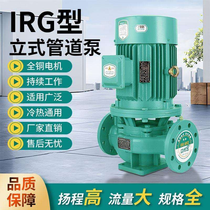 管道泵380V立式IRG工业离心泵酒店高楼三相增压泵锅炉热水循环泵