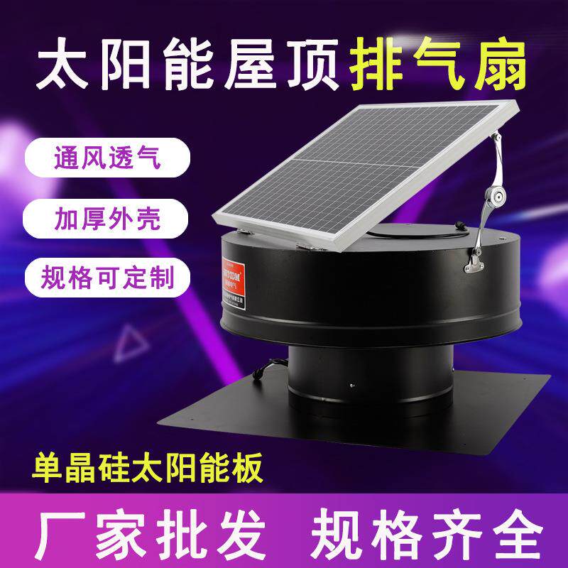 厂家直供太阳能屋顶风机单晶硅太阳能板无刷电机铝合金扇叶排气扇