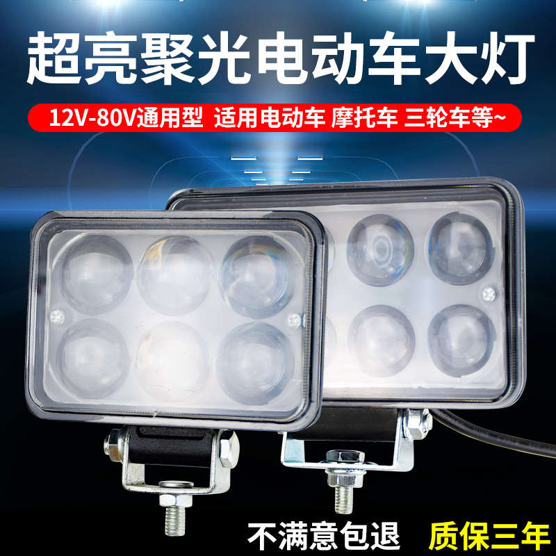 三轮车大灯摩托车强光灯电动车灯led超亮改装外置12v48V80伏通用