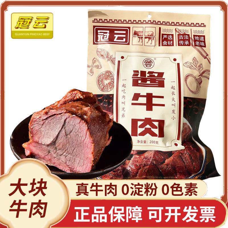 冠云平遥牛肉200g大块酱牛肉粒熟食真空即食冷吃整箱礼盒山西特产