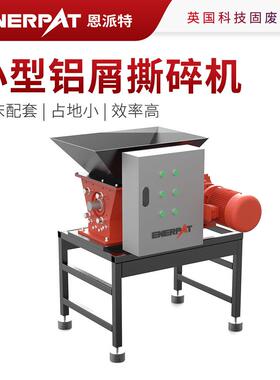 恩派特小型铝屑撕碎机机床配套破碎机占地小效率