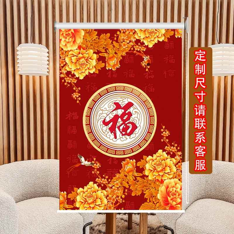 定制卷帘办公室厨房化妆室卧室阳台遮光防水升降手拉式福字图窗帘