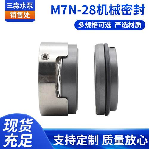 现货水泵机封 M7N-28机械密封 石墨对碳化硅材质密封件 轴封