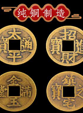 纯铜出入平安太平通宝金玉满堂随身家居镇宅之宝铜钱摆件