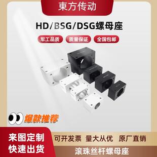 HD/BSG/DSG 滚珠丝杆螺母座 铸铁 铝制