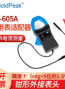 华普HP-605A数字万用表适配器钳形测交流直流电流600A外接表头