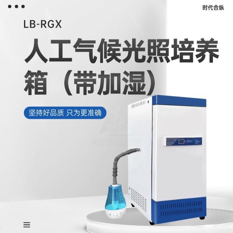 智能人工气候光照培养箱实验室恒温恒湿种子催芽植物培养试验箱