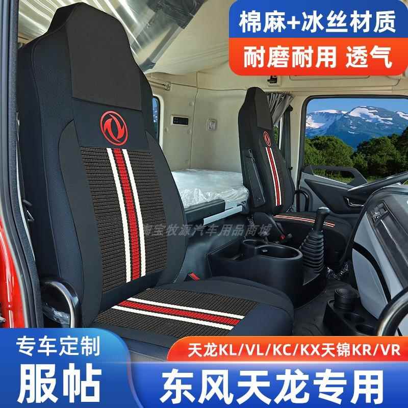 东风天龙座套KL货车VL专用旗舰KX四季商用车KC全包天锦KR装饰坐垫图片