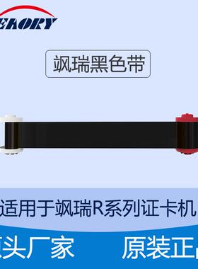 飒瑞R300黑色带R660色带厂家供应黑色带 转印式打印机适用色带