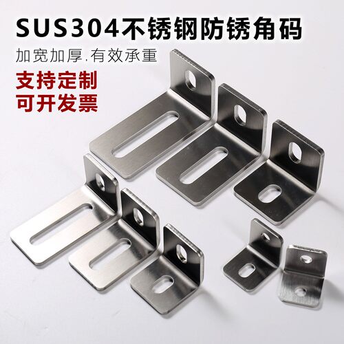 加宽加厚防锈304不锈钢角码90度直角L型加固层板托支架连接挂码件
