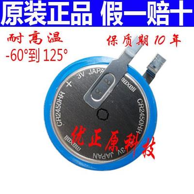 MAXELL CR2450HR 耐高温3V汽车内置胎压监测电池 代替CR2450301029