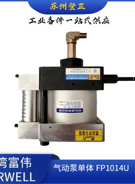 台湾FORWELL增压泵FP 6308U-4-3CD 富伟气动泵单体FP6308U