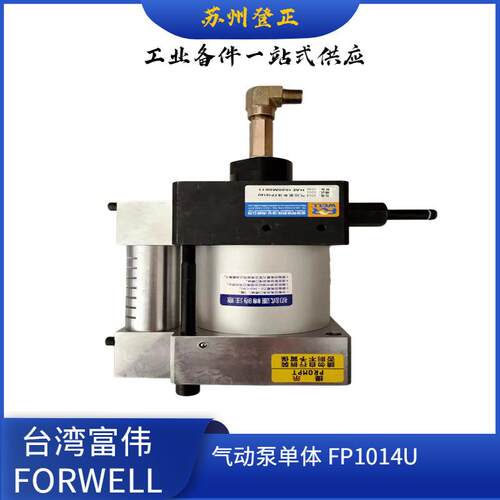 台湾FORWELL富伟气动泵单体FP1014U