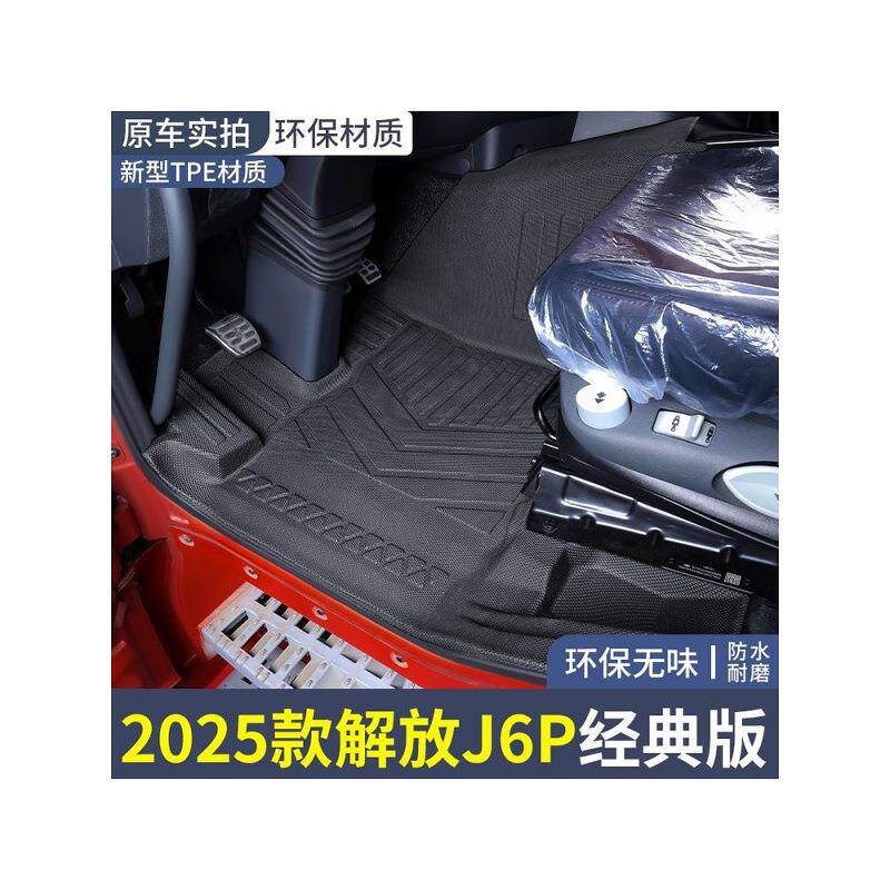 25款解放J6P经典版全包围脚垫TPE橡胶环保无味专用防滑耐磨脚垫