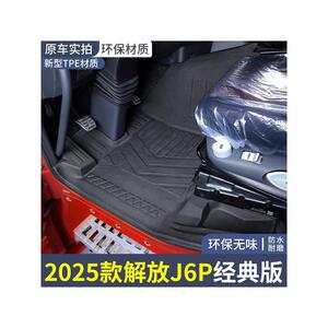 25款解放J6P经典版全包围脚垫TPE橡胶环保无味专用防滑耐磨脚垫