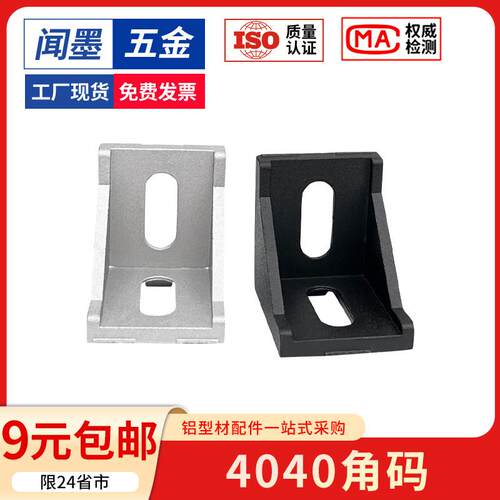 4040角码铝挤型材料配件90度直角连接件垂直三角固定座组合件欧/