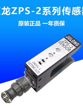 JULONG巨龙ZPS-2B光电开关 槽型探边纠偏传感器U型纠偏光电眼