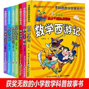 李毓佩数学故事童话集系列李玉佩李敏佩趣味奇妙的总动员王国历险