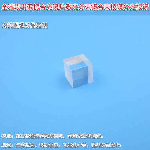 400nm-1100nm全波段用偏振合光镜片激光分束镜分光棱镜合束棱镜