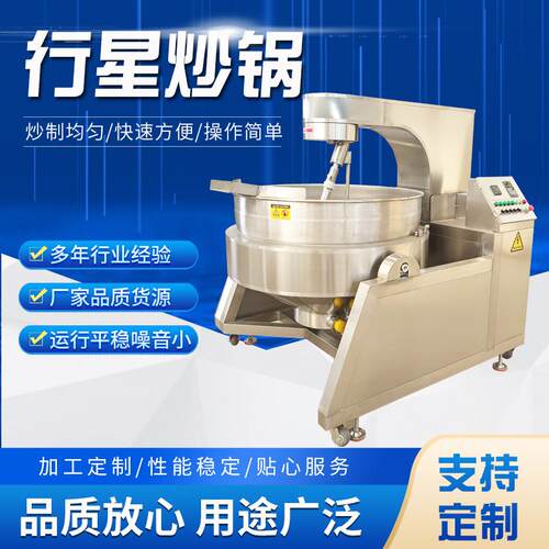 全自动花生酱炒锅 行星搅拌咖喱酱炒制机器 大型商用炒蒜蓉酱设备